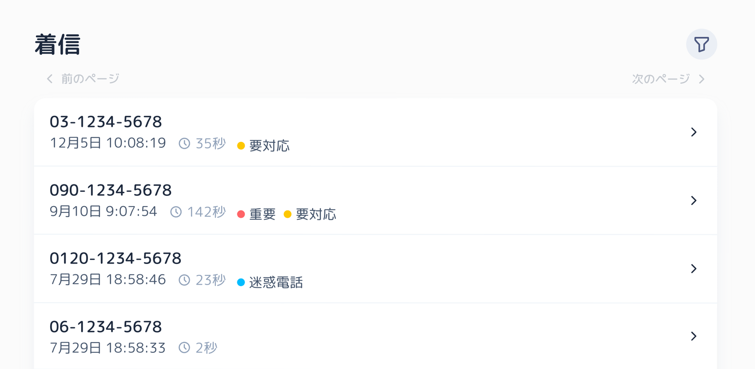 着信履歴画面のスクリーンショット