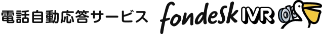 電話自動応答サービスfondeskIVR