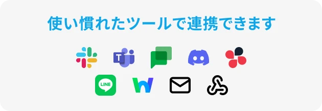 使い慣れたツールで連携できます