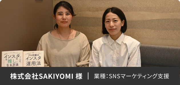 株式会社SAKIYOMI 様 業種：SNSマーケティング支援
