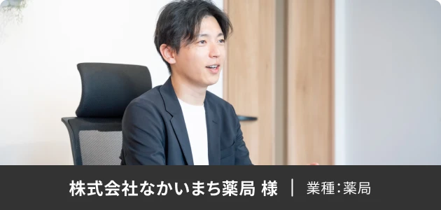 株式会社なかいまち薬局 様 業種：薬局