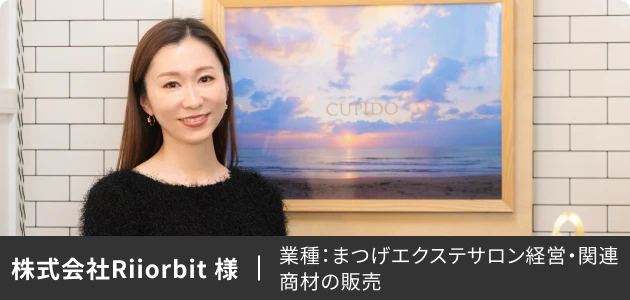 株式会社Riiorbit 様 業種：まつげエクステサロン経営・関連商材の販売